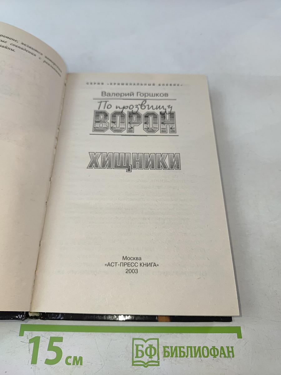 По прозвищу Ворон. Хищники