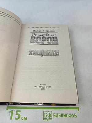 По прозвищу Ворон. Хищники