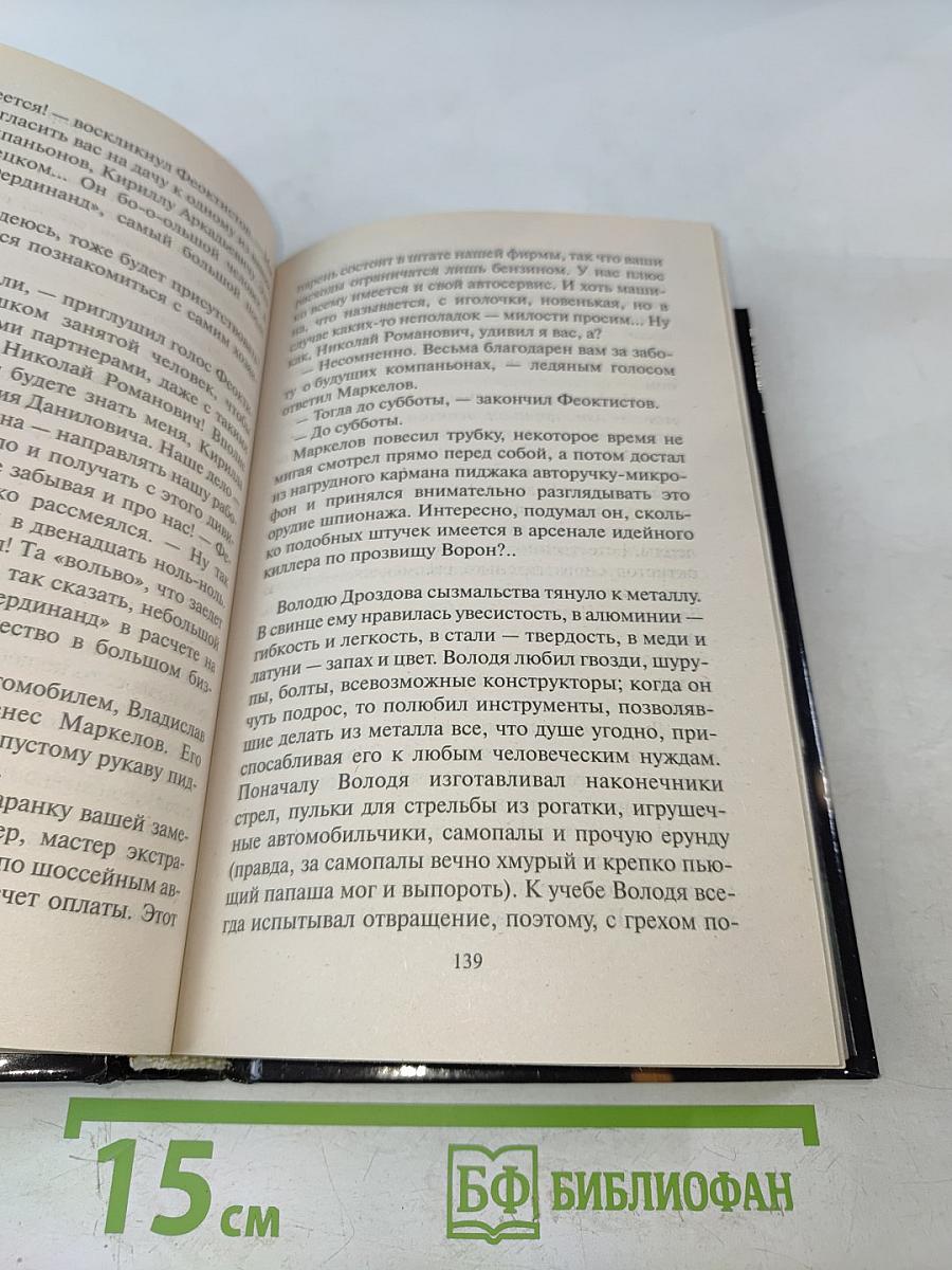 По прозвищу Ворон. Хищники