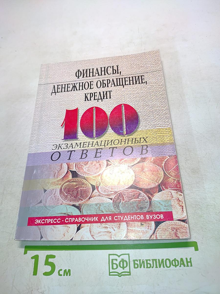 Финансы, денежное обращение, кредит. 100 экзаменационных ответов