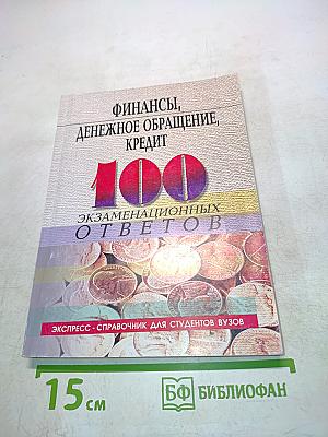 Финансы, денежное обращение, кредит. 100 экзаменационных ответов