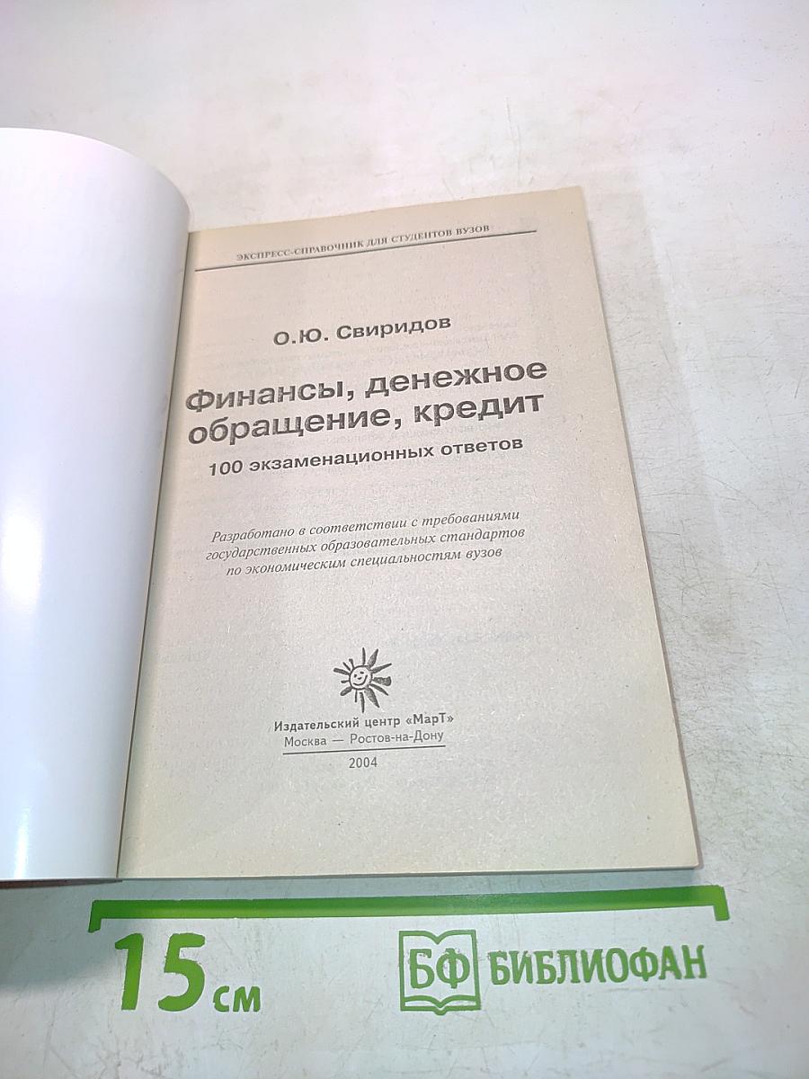 Финансы, денежное обращение, кредит. 100 экзаменационных ответов