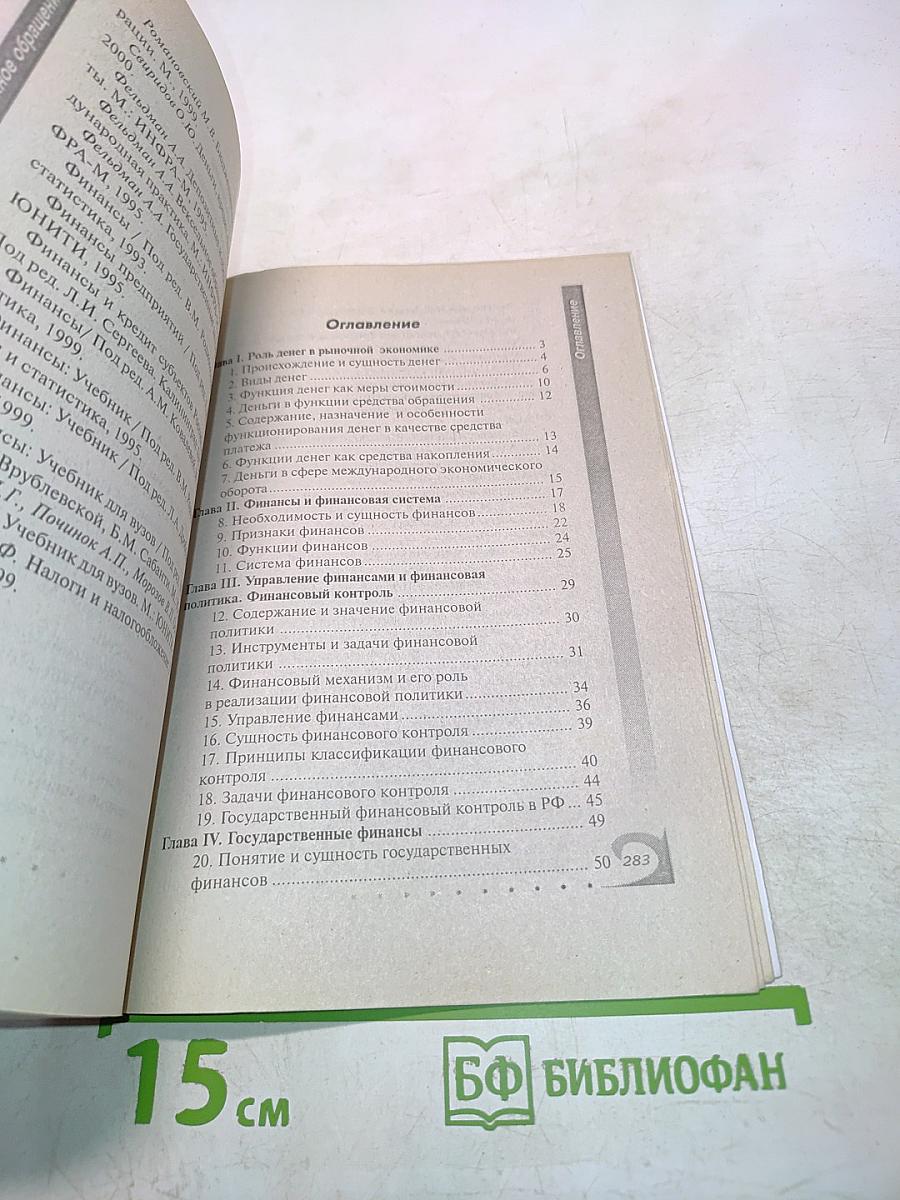 Финансы, денежное обращение, кредит. 100 экзаменационных ответов
