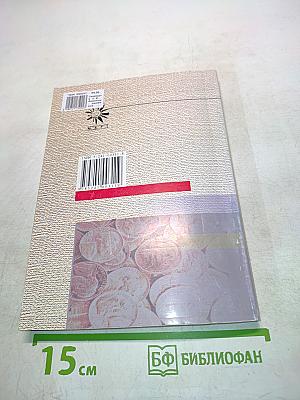 Финансы, денежное обращение, кредит. 100 экзаменационных ответов