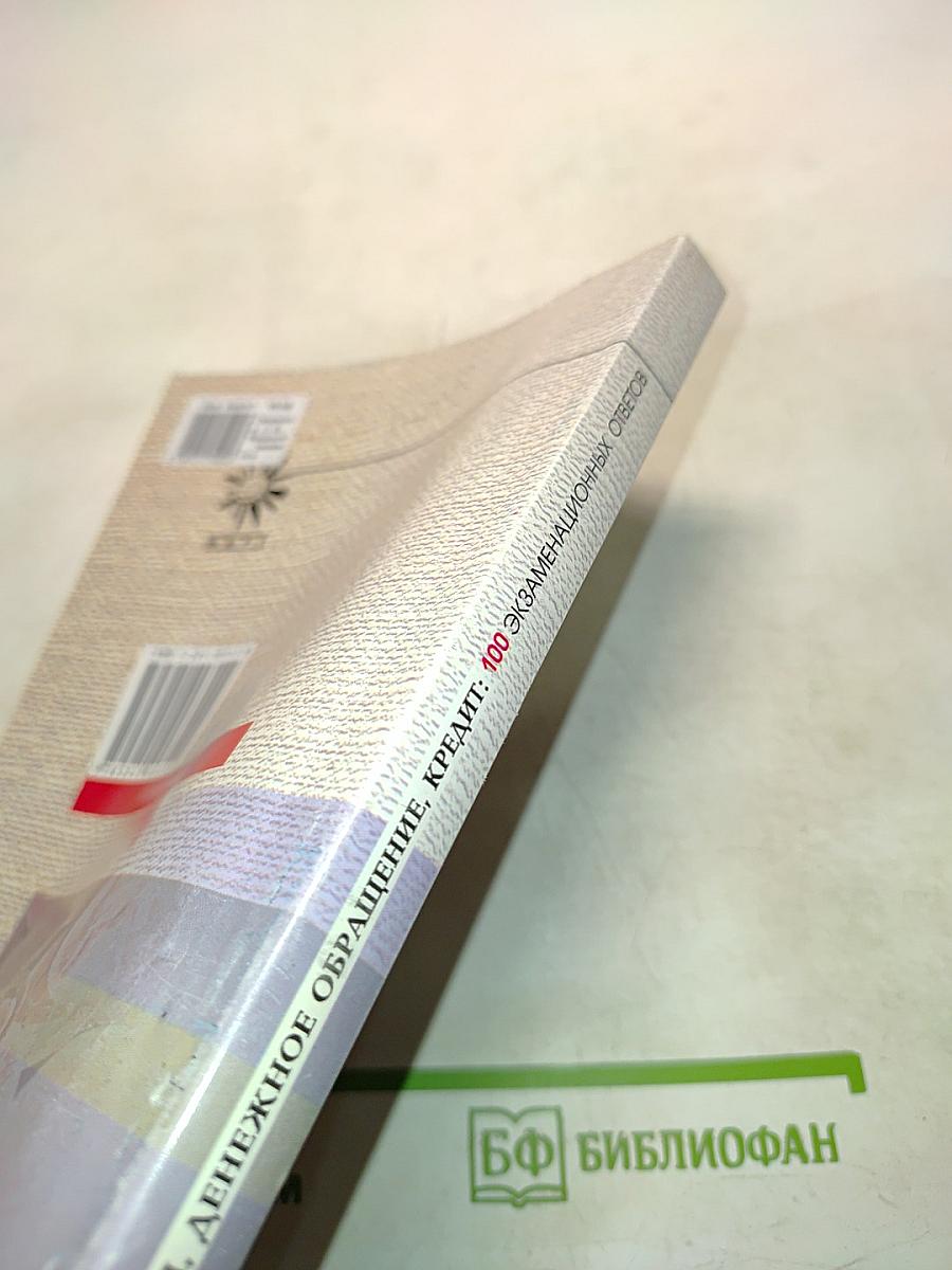 Финансы, денежное обращение, кредит. 100 экзаменационных ответов