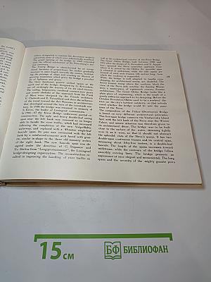 Мосты повисли над водами... / And Bridges Spanned the Waters' Width...