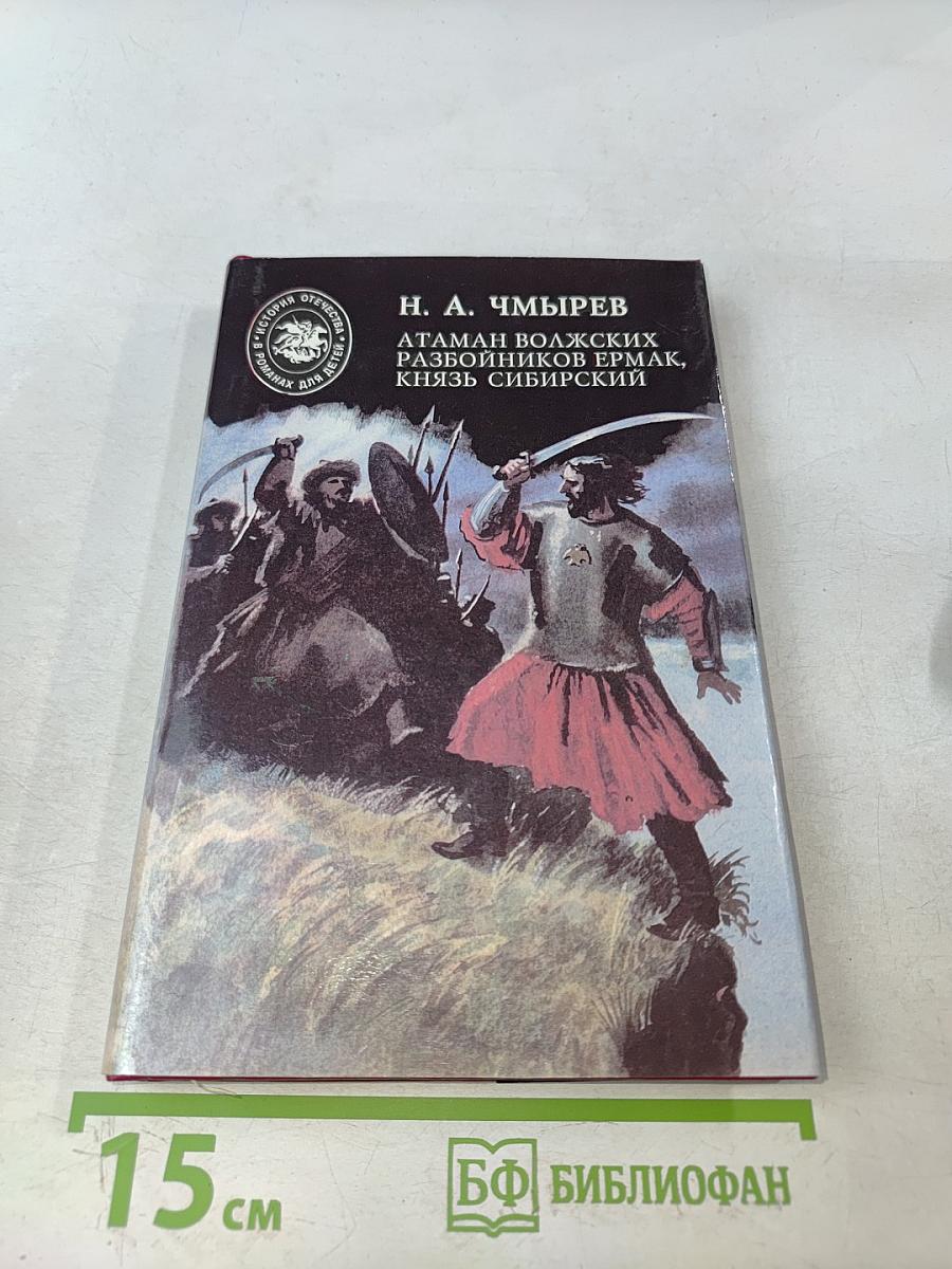 Атаман волжских разбойников Ермак, князь Сибирский
