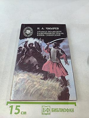 Атаман волжских разбойников Ермак, князь Сибирский