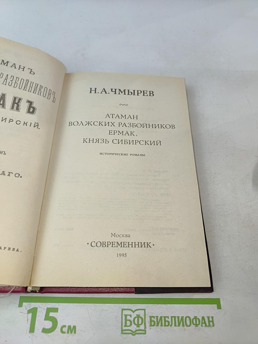 Атаман волжских разбойников Ермак, князь Сибирский