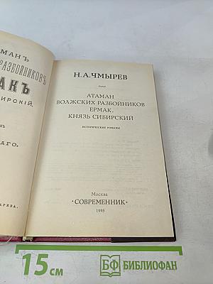 Атаман волжских разбойников Ермак, князь Сибирский
