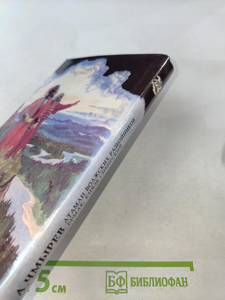 Атаман волжских разбойников Ермак, князь Сибирский