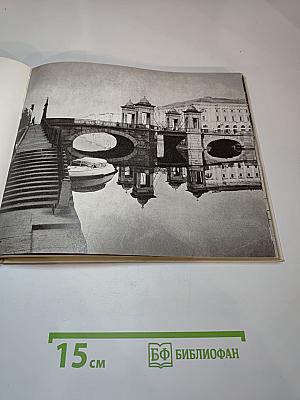 Мосты повисли над водами... / And Bridges Spanned the Waters' Width...