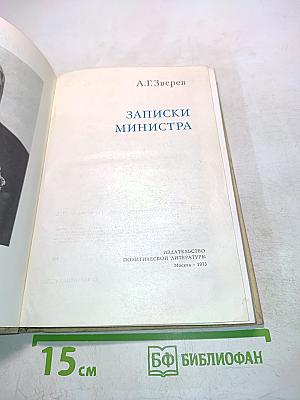 Записки министра