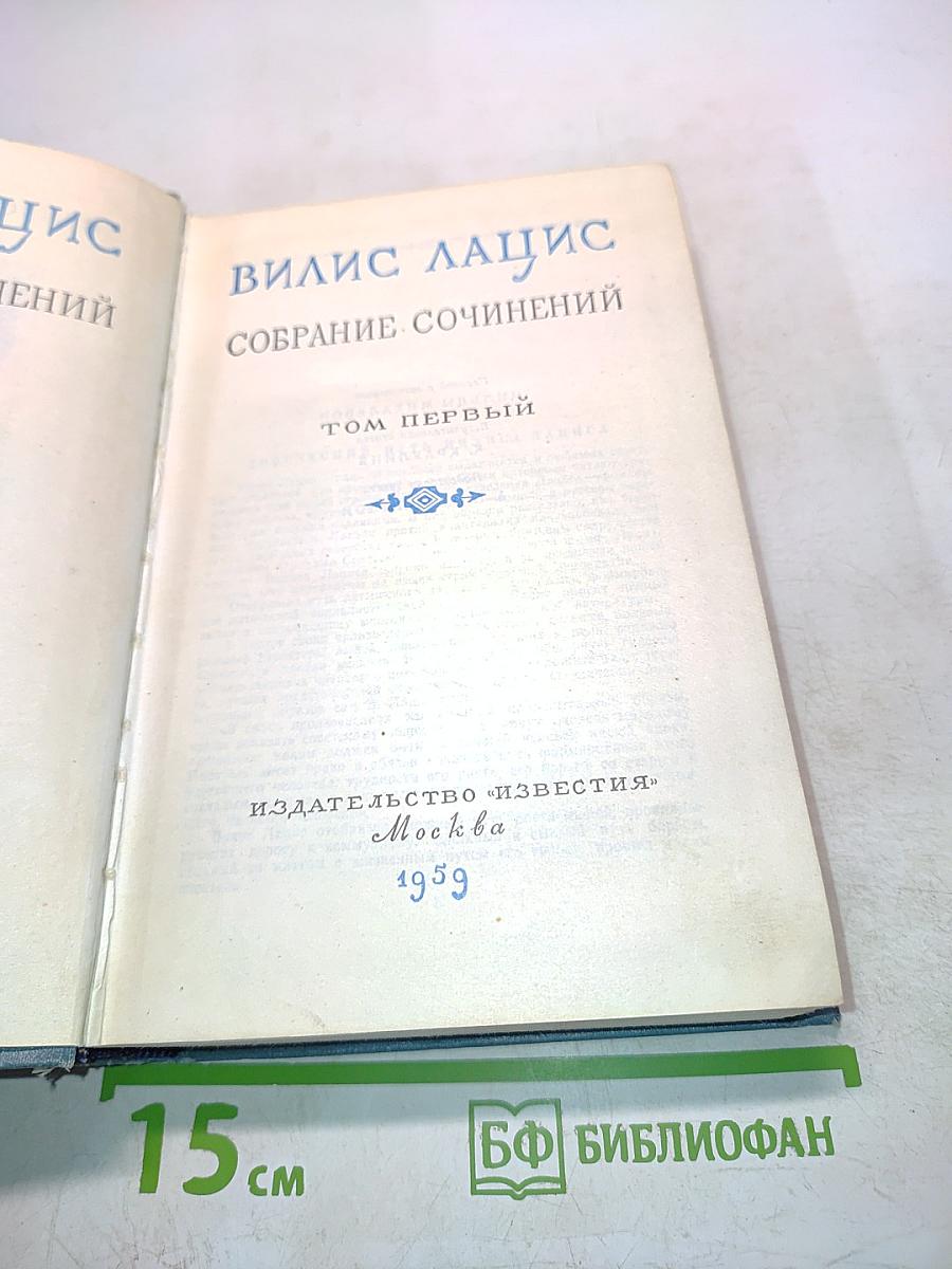 Собрание сочинений. Том первый