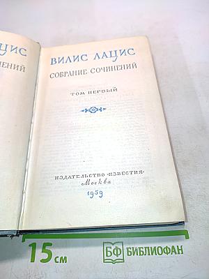 Собрание сочинений. Том первый