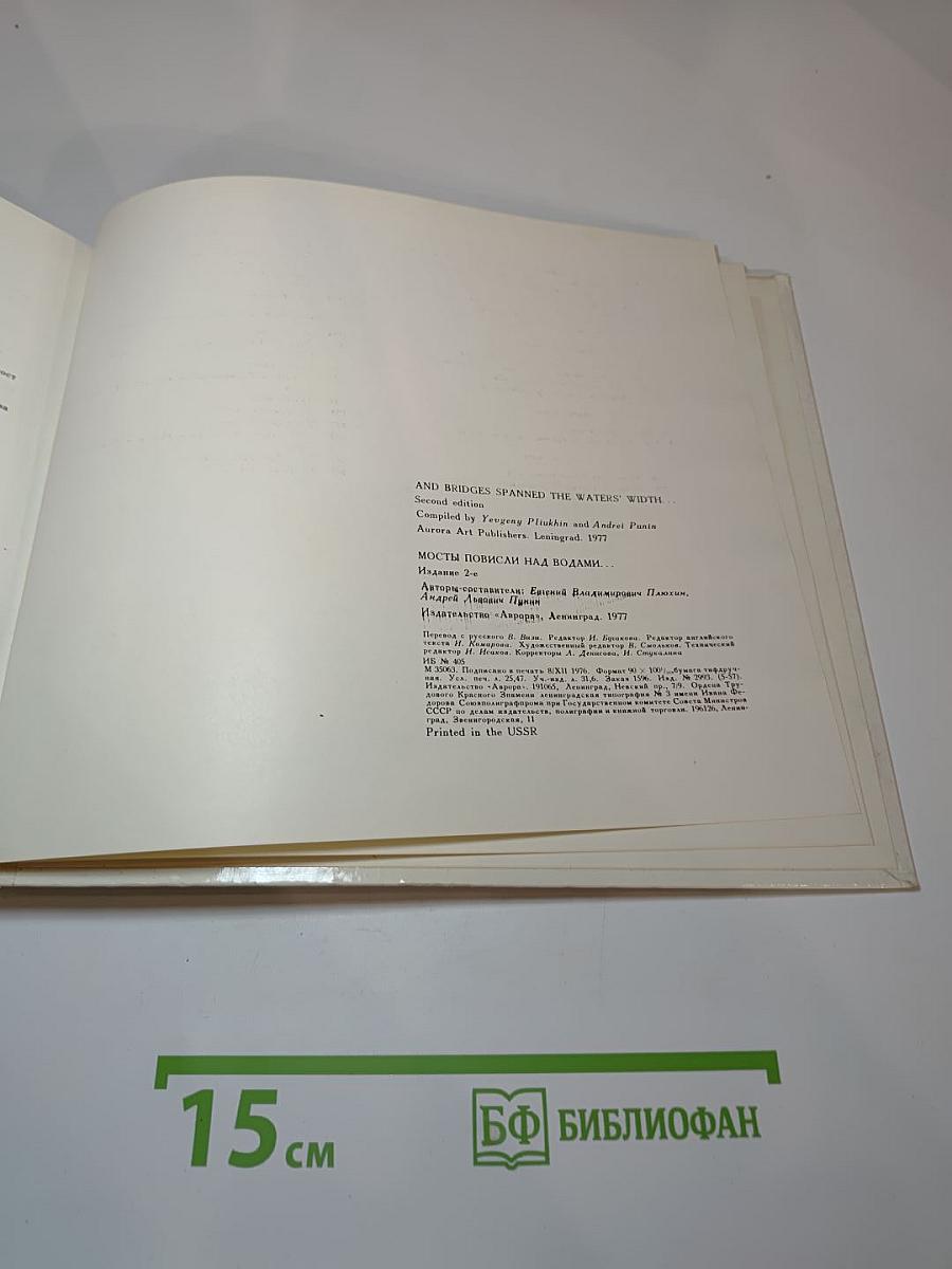 Мосты повисли над водами... / And Bridges Spanned the Waters' Width...
