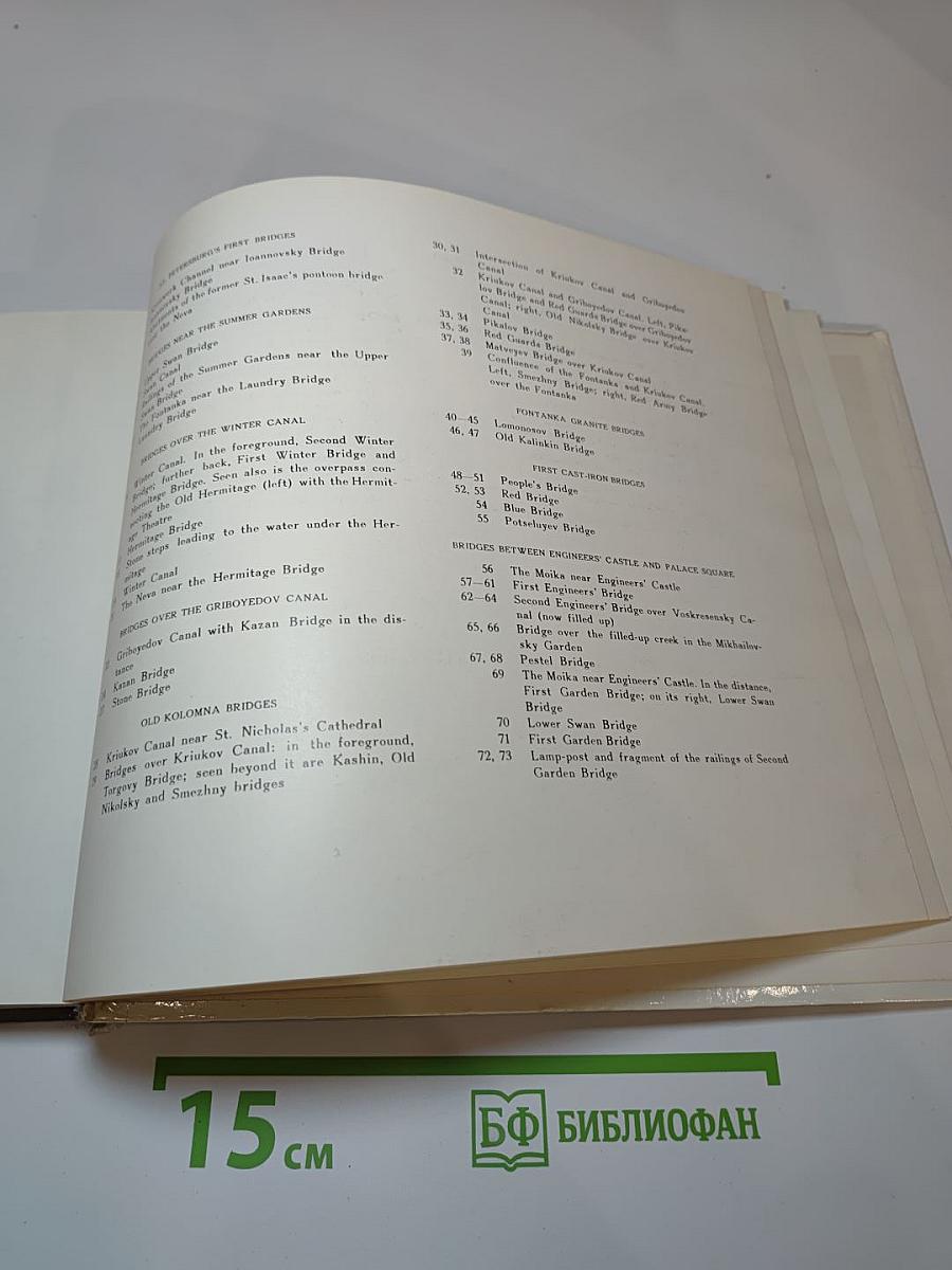 Мосты повисли над водами... / And Bridges Spanned the Waters' Width...