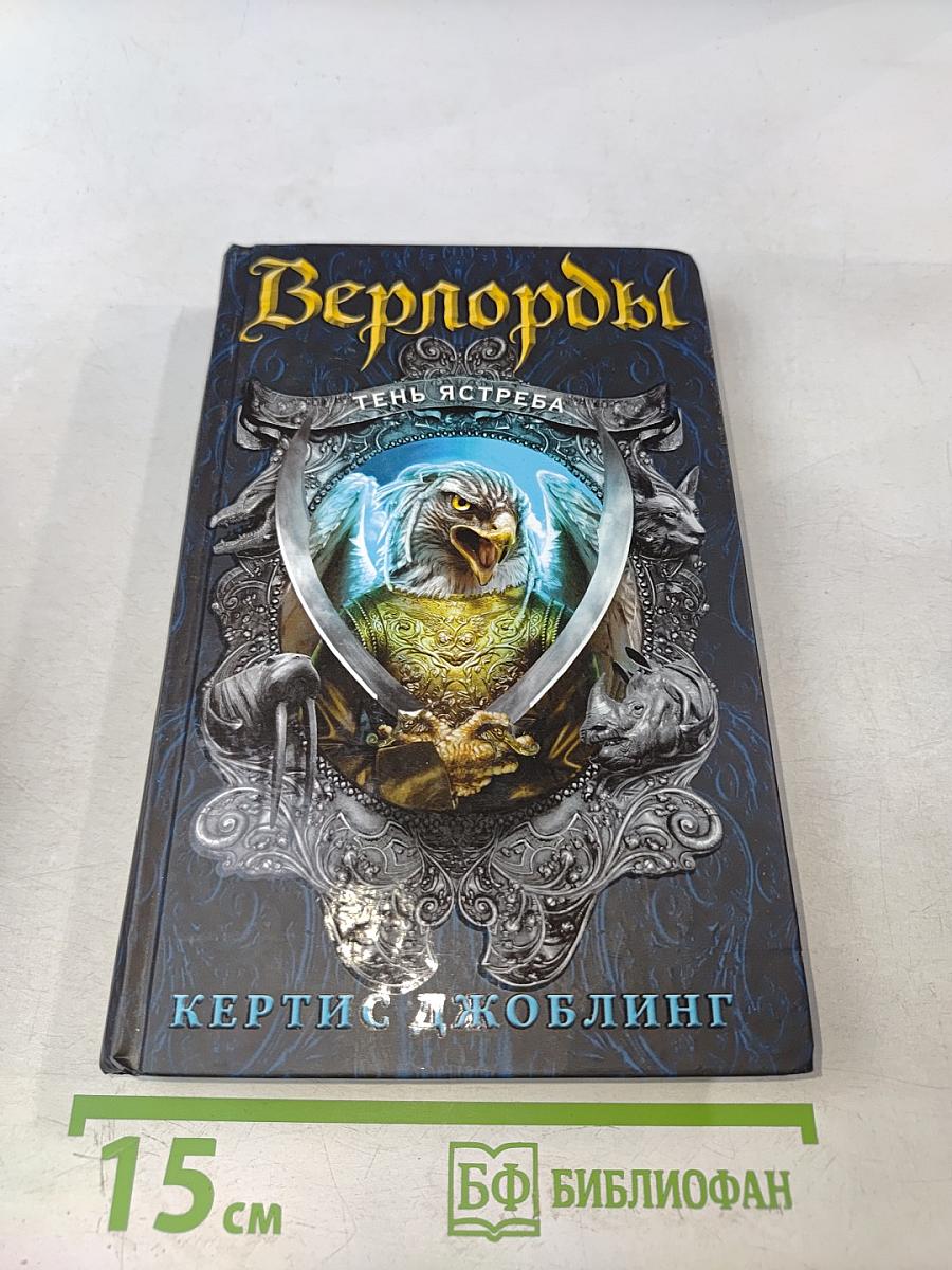 Верлорды. Тень Ястреба