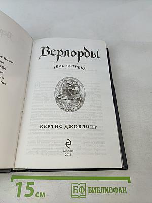 Верлорды. Тень Ястреба