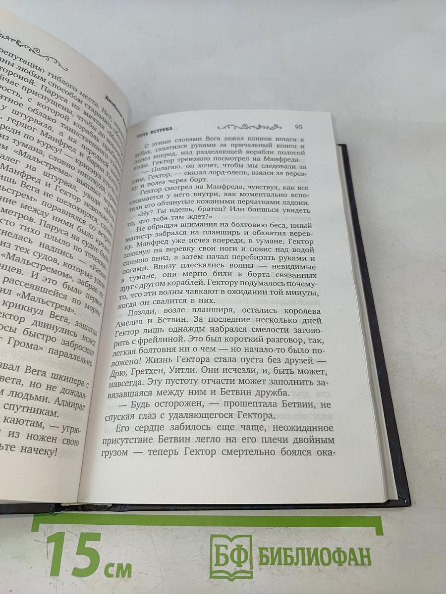 Верлорды. Тень Ястреба