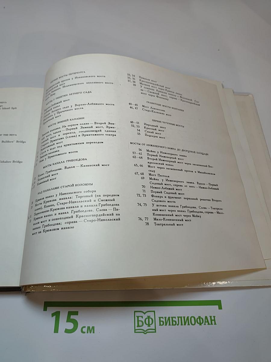 Мосты повисли над водами... / And Bridges Spanned the Waters' Width...