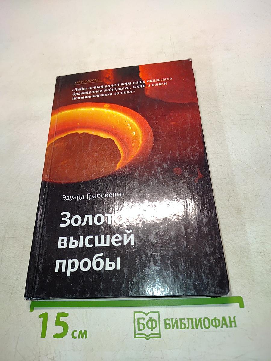 Золото высшей пробы