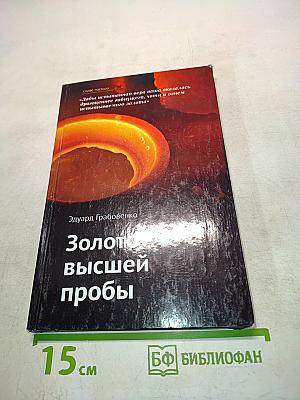 Золото высшей пробы
