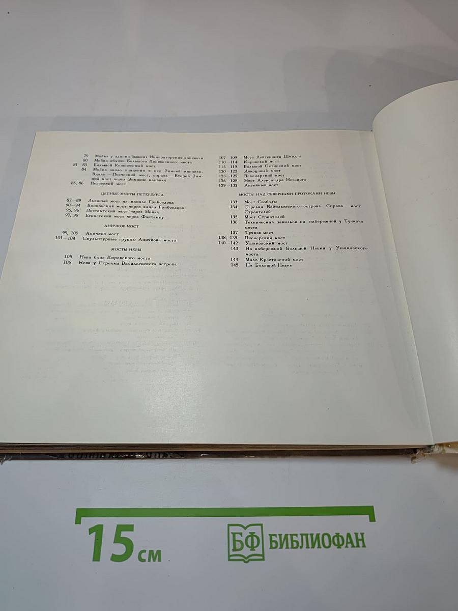 Мосты повисли над водами... / And Bridges Spanned the Waters' Width...