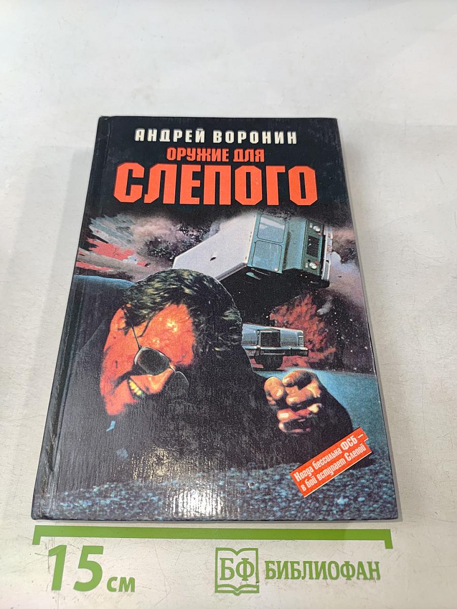 Оружие для Слепого
