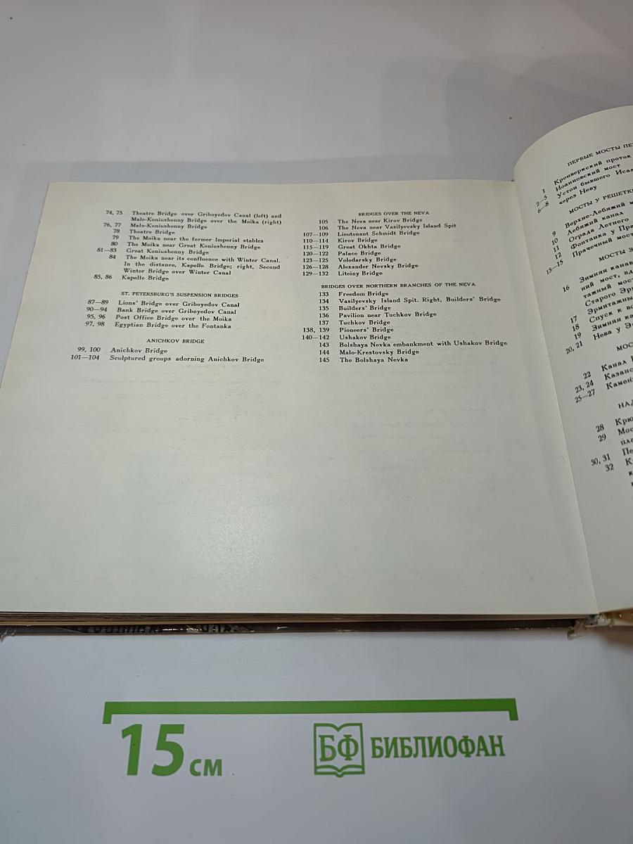 Мосты повисли над водами... / And Bridges Spanned the Waters' Width...