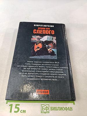 Оружие для Слепого
