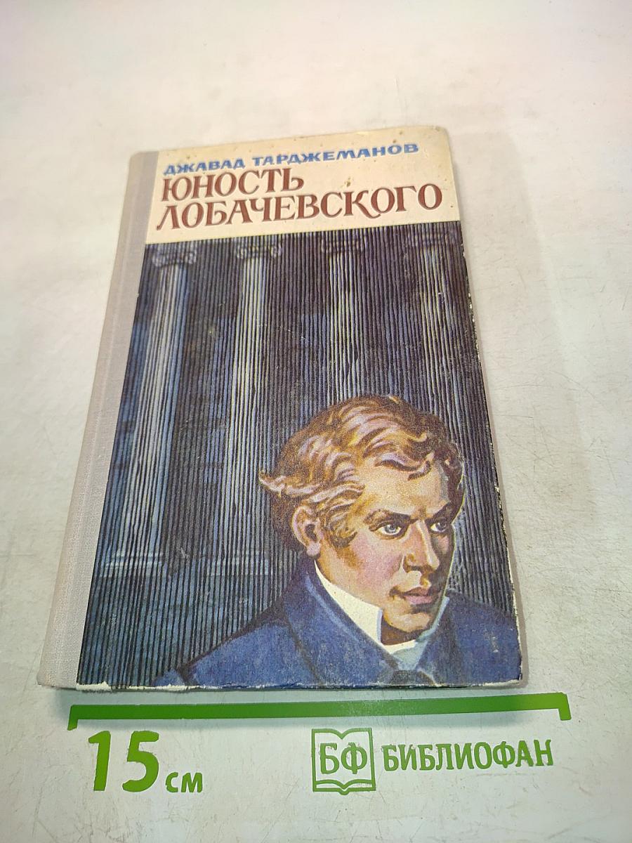 Юность Лобачевского