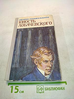 Юность Лобачевского