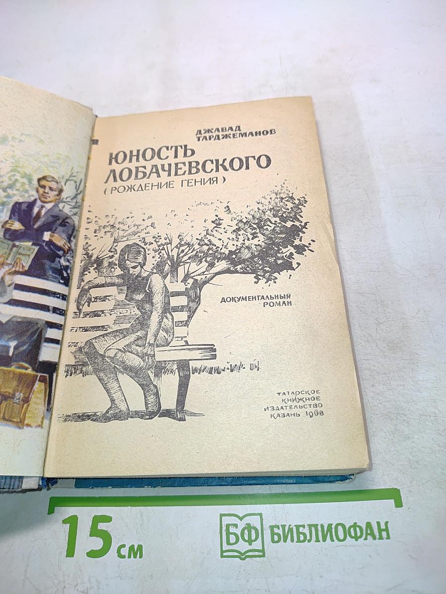 Юность Лобачевского