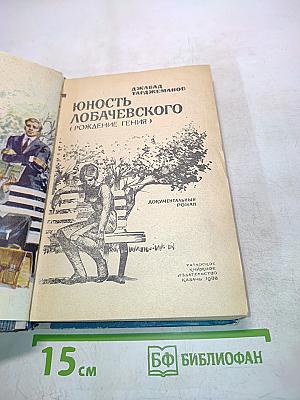 Юность Лобачевского