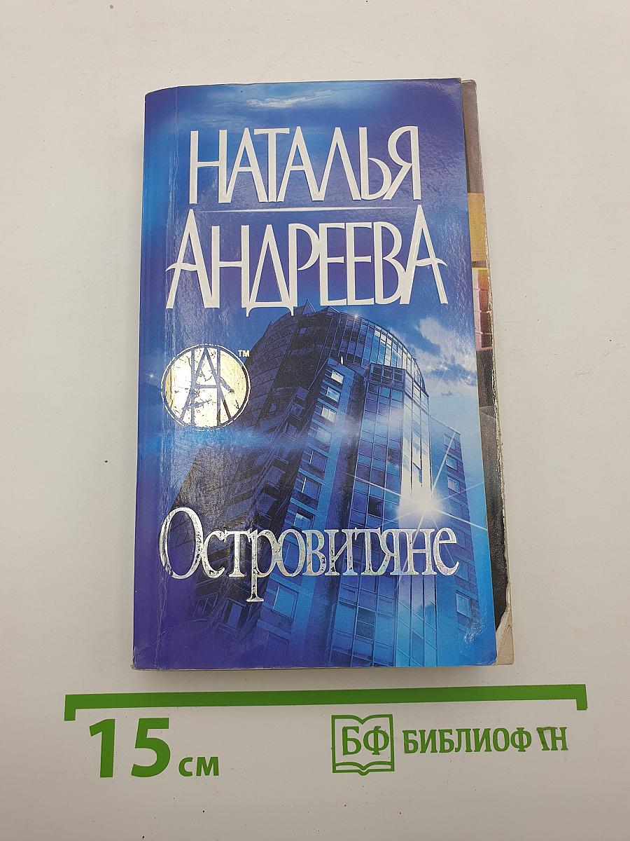 Островитяне