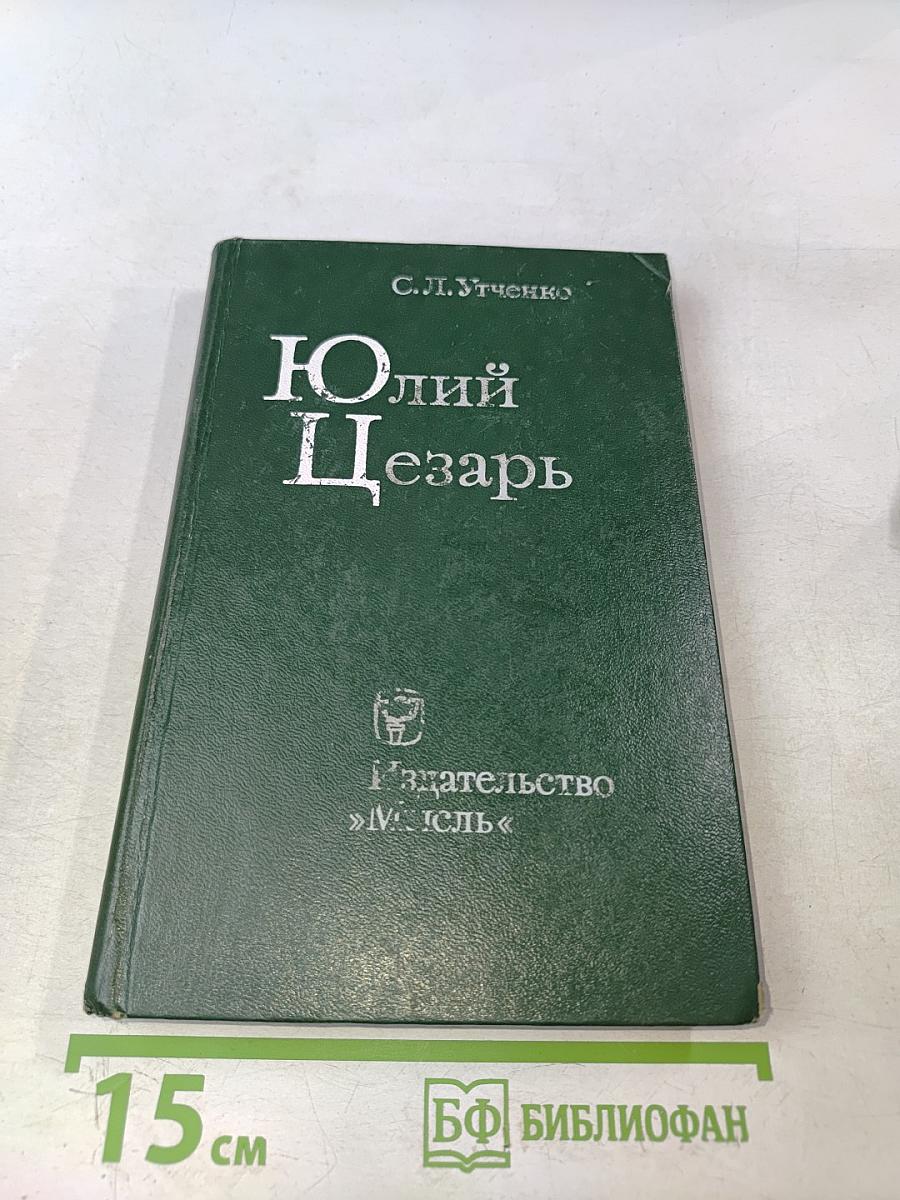 Юлий Цезарь