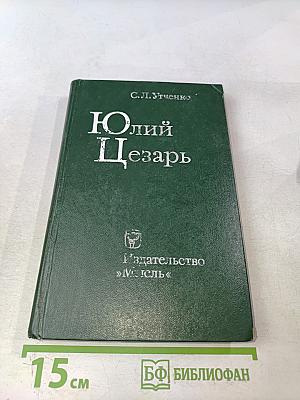 Юлий Цезарь