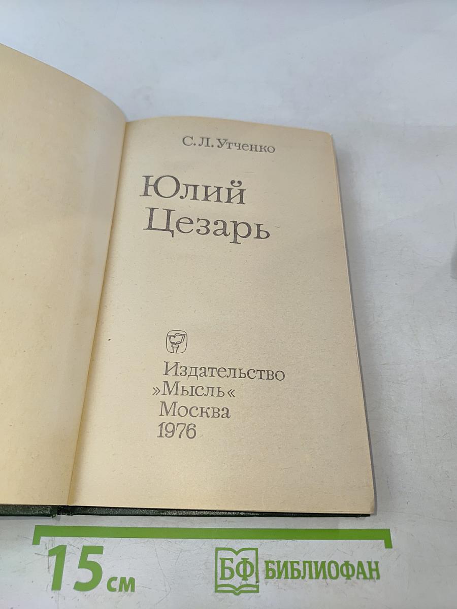 Юлий Цезарь
