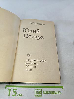 Юлий Цезарь