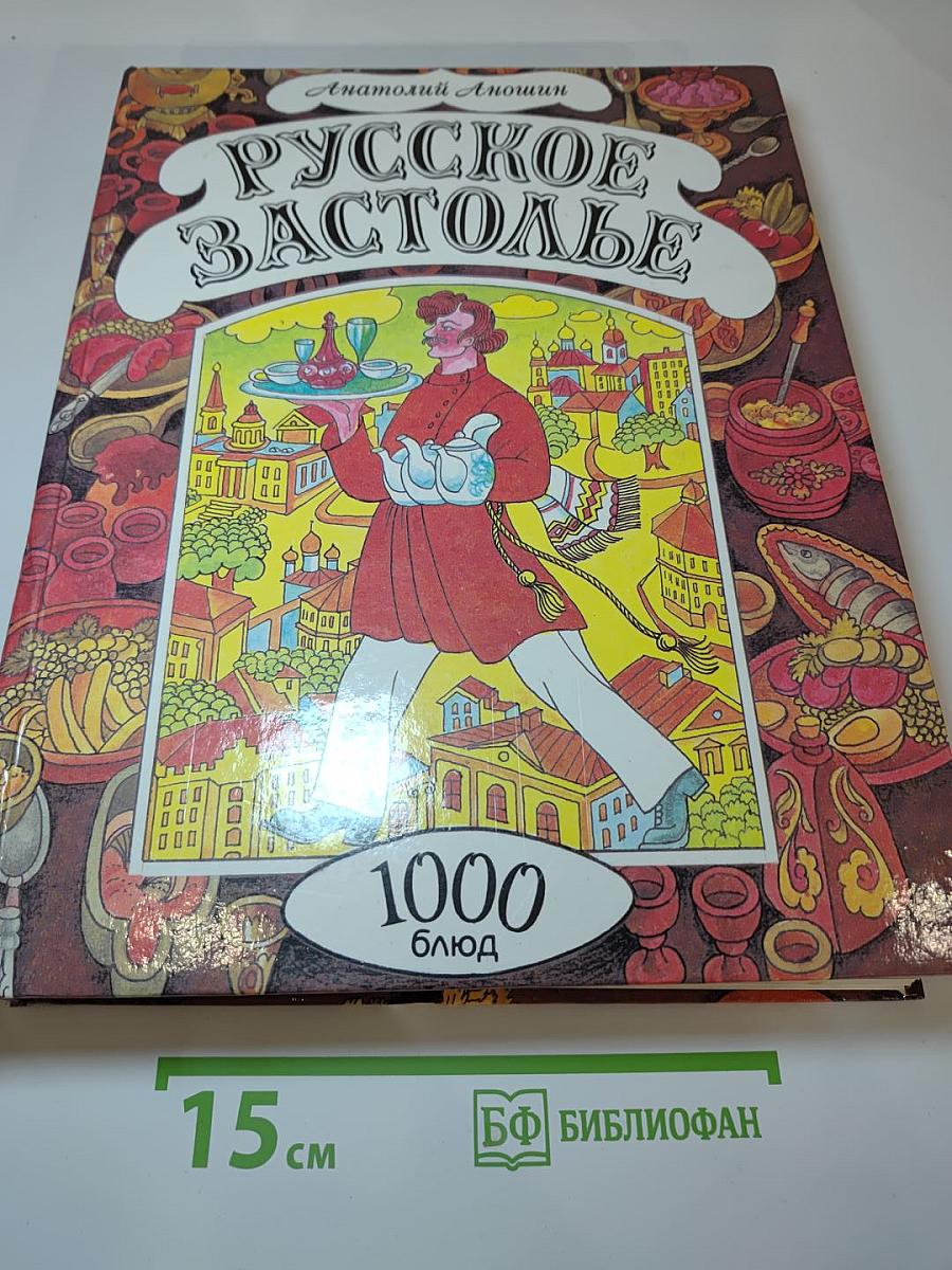 Русское застолье: 1000 блюд