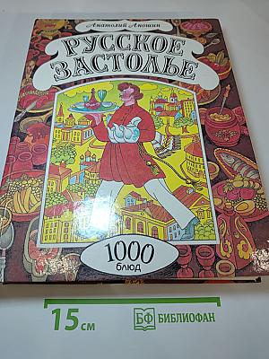 Русское застолье: 1000 блюд