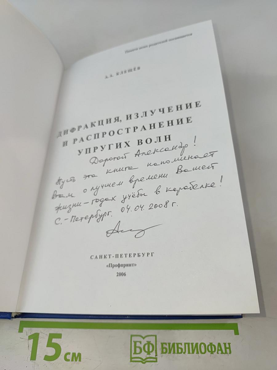Дифракция, излучение и распространение упругих волн