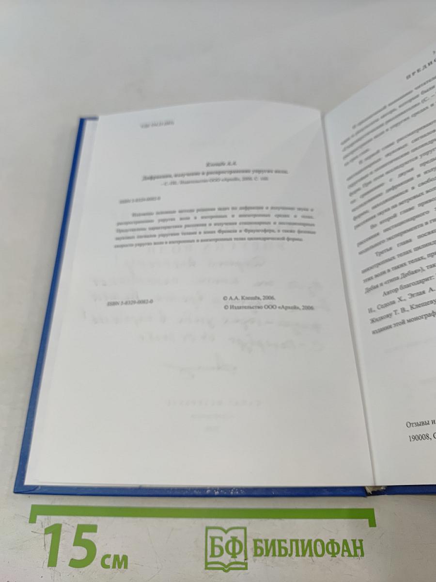 Дифракция, излучение и распространение упругих волн