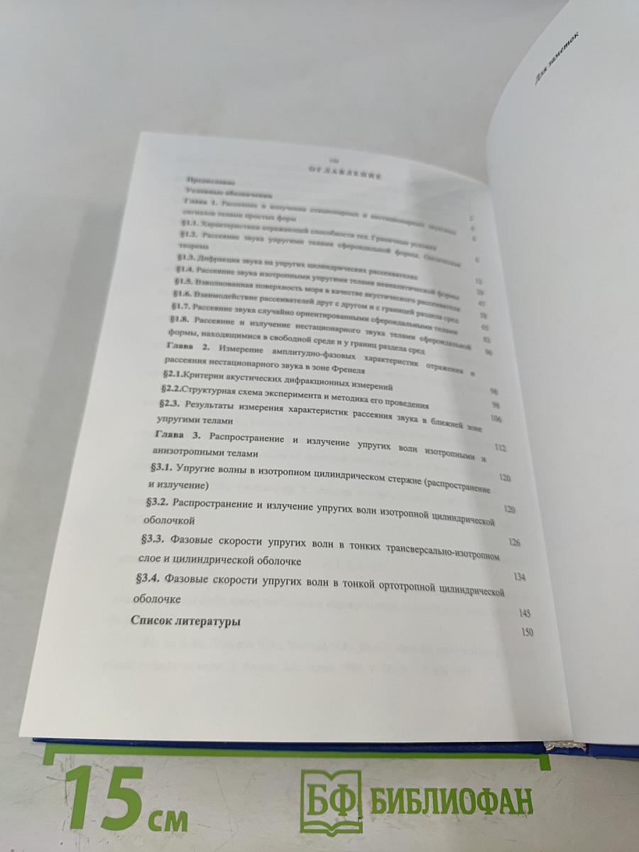 Дифракция, излучение и распространение упругих волн