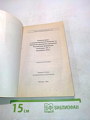Комментарии к экзаменационным билетам по Правилам дорожного движения Российской Федерации категорий "В" и "С"