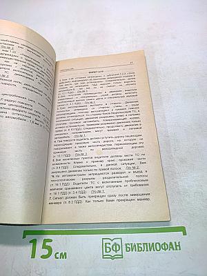 Комментарии к экзаменационным билетам по Правилам дорожного движения Российской Федерации категорий "В" и "С"
