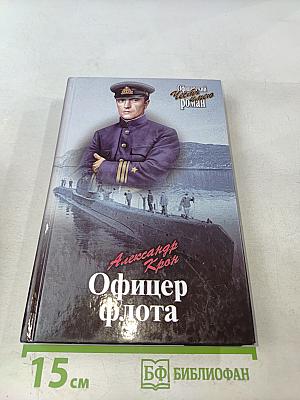Офицер флота