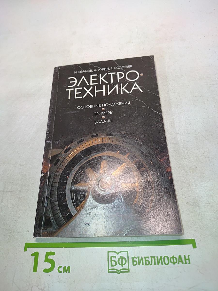 Электротехника. Основные положения, примеры, задачи