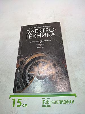 Электротехника. Основные положения, примеры, задачи